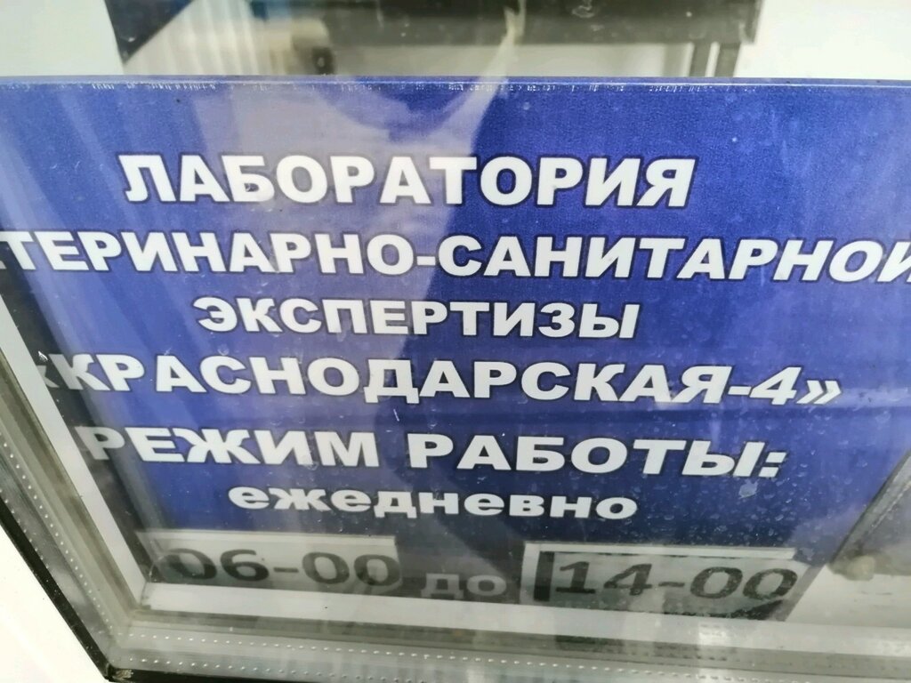 Veterinary and sanitary examination laboratory Лаборатория ветеринарно-санитарной экспертизы, Krasnodar, photo