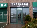 Цирюльня на Питерской (Piterskaya ulitsa, 18) ، صالون تجميل
