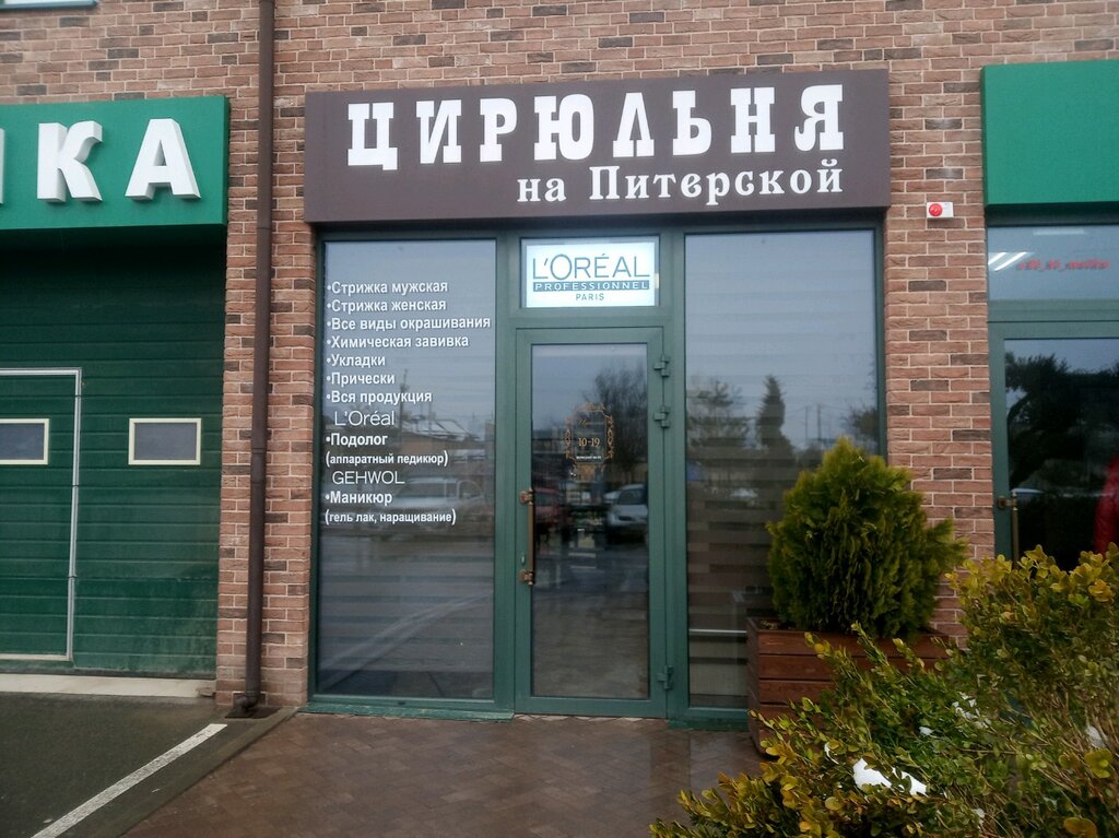 Salón de belleza Цирюльня на Питерской, , foto