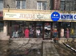 Ledi (Clement Timiryazev Street, 99) ، متجر ملابس