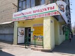 Белорусские продукты (Профсоюзная ул., 47), магазин продуктов в Ростове‑на‑Дону