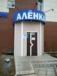 Аленка (ulitsa Komissarova, 10А), courier services