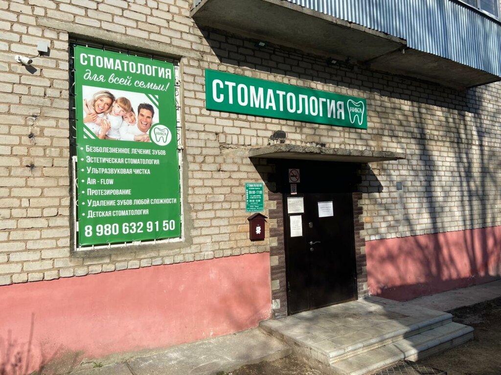 Стоматологическая клиника Ника, Кимры, фото