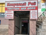 Kovrovy ray (ulitsa Ulyanova, 76), home goods store