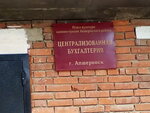 Администрация Апшеронского района, отдел культуры, централизованная бухгалтерия (ulitsa Lenina, 31) ، إدارة حكومية