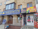 Клеопатра (Sovetskaya Street, 16), clothing store