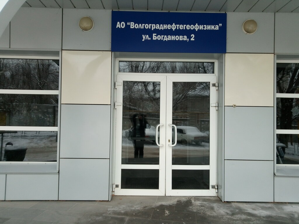 Geology, geophysics Volgogradneftegeofizika, Volgograd, photo
