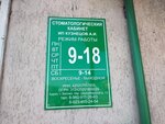 Стоматологический кабинет им Кузнецов А. И. (Tsinkzavodskoy pereulok, 13), dental clinic