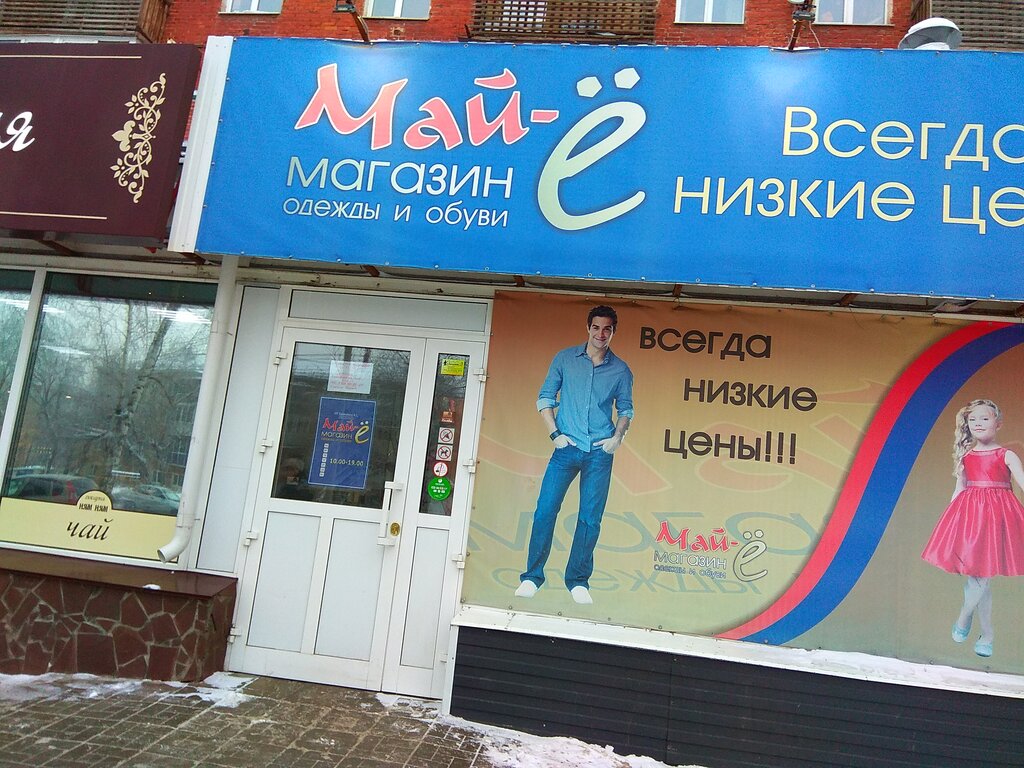 Май Е Магазин Одежды Омск
