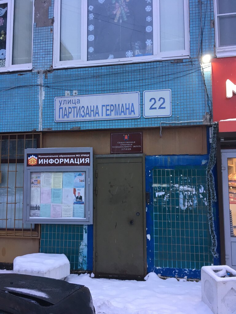 Administration Общественная приемная муниципального округа Урицк, Saint Petersburg, photo