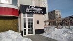 Дом красоты Мегион (Pobedy Avenue, 28), salón de belleza
