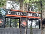 Северная креветка (Rogozerskaya Street, 9), pescados y mariscos