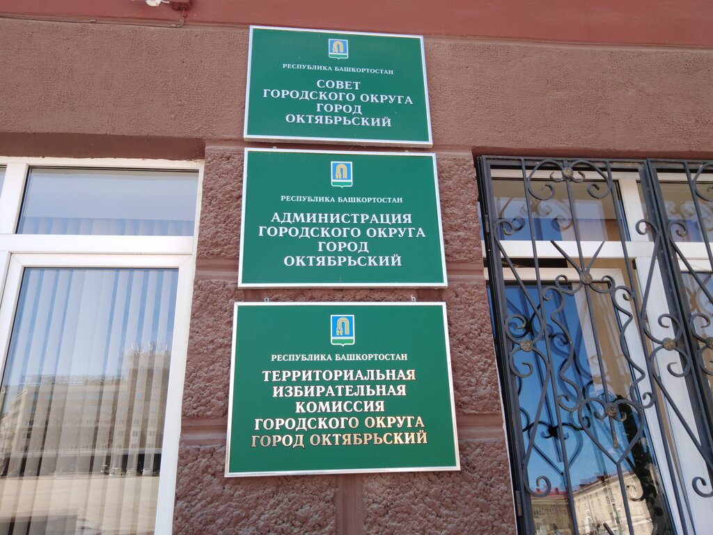 Administration Территориальная избирательная комиссия городского округа город Октябрьский, Oktyabrsky, photo