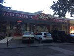 Магазин продуктов Royal (Таврическая улица, 2А) ، محل بقالة