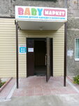 Бэби Маркет (Kosmonavtov Avenue, 19), children's clothing store