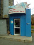 АвтоСтар (ул. 40-летия Комсомола, 12), магазин автозапчастей и автотоваров в Екатеринбурге
