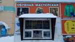 Обувная мастерская (Pervomayskaya ulitsa No:6), ayakkabı tamiri  Severodvinsk'ten