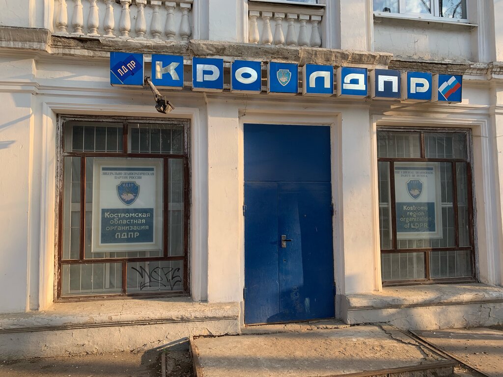 Political parties Ldpr politicheskaya partiya Kostromskoye regionalnoye otdeleniye, Kostroma, photo