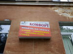 Комфорт (ulitsa Lomonosova, 50А), custom furniture