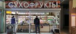 Сухофрукты (Altufyevskoye Highway, 18А), nuts, snacks, dried fruits