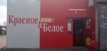 Krasnoe&Beloe (rabochiy posyolok Buturlino, ulitsa Lenina, 69), grocery
