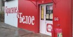 Krasnoe&Beloe (rabochiy posyolok Vetluzhskiy, Kooperativnaya ulitsa, 31), grocery