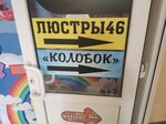 Колобок (Vyacheslava Klykova Avenue, 16), children's clothing store