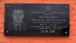 М.И. Колягин (ulitsa Kuybysheva, 5), memorial plaque, foundation stone