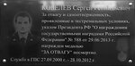 С.Г. Кобелев (Ekaterininskaya Street, 53А), memorial plaque, foundation stone