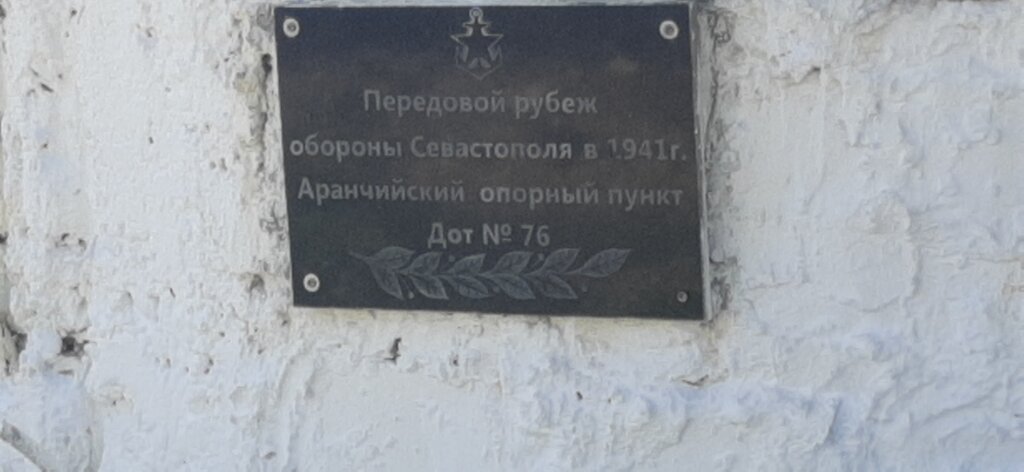 Landmark, attraction Долговременная огневая точка № 76, Sevastopol, photo