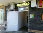 Авокадо (Ostrovskogo Street, 15), grocery