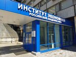Институт экономики РАН (Нахимовский просп., 32, Москва), нии в Москве