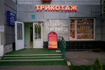 Трикотаж (Rublyovskoye Highway, 34к1), prendas de punto, prendas de punto