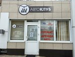 AV Автоклуб (площадь Петра Великого, 5), прокат автомобилей в Липецке