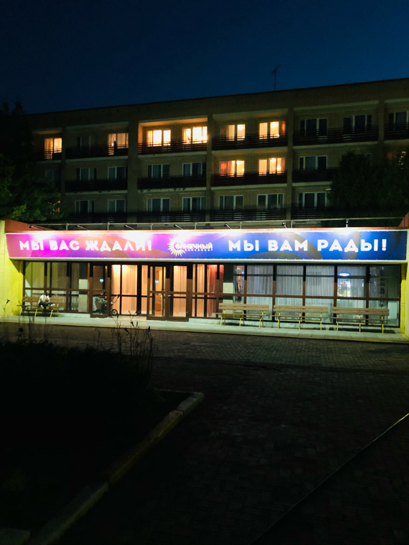 Фото Пансионат Солнечный комплекс Западный