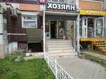 Magazin Khozyain (Rostovskaya Street, 58/20) ، متجر للمستلزمات المنزلية