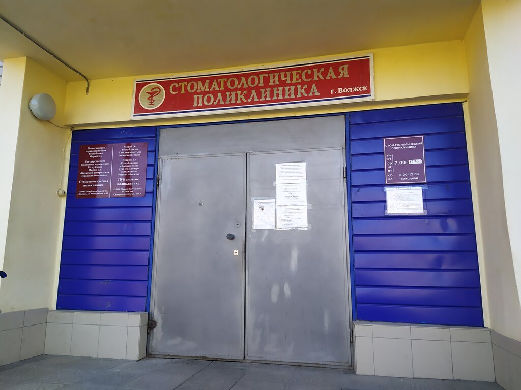 Dental polyclinic Gbu Rme Volzhskaya TsGB Stomatologicheskaya poliklinika, Volzhsk, photo