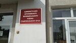 Кочубеевский территориальный отдел Администрации Кочубеевского муниципального округа Ставропольского края (ул. Октябрьской Революции, 64, село Кочубеевское), администрация в Ставропольском крае