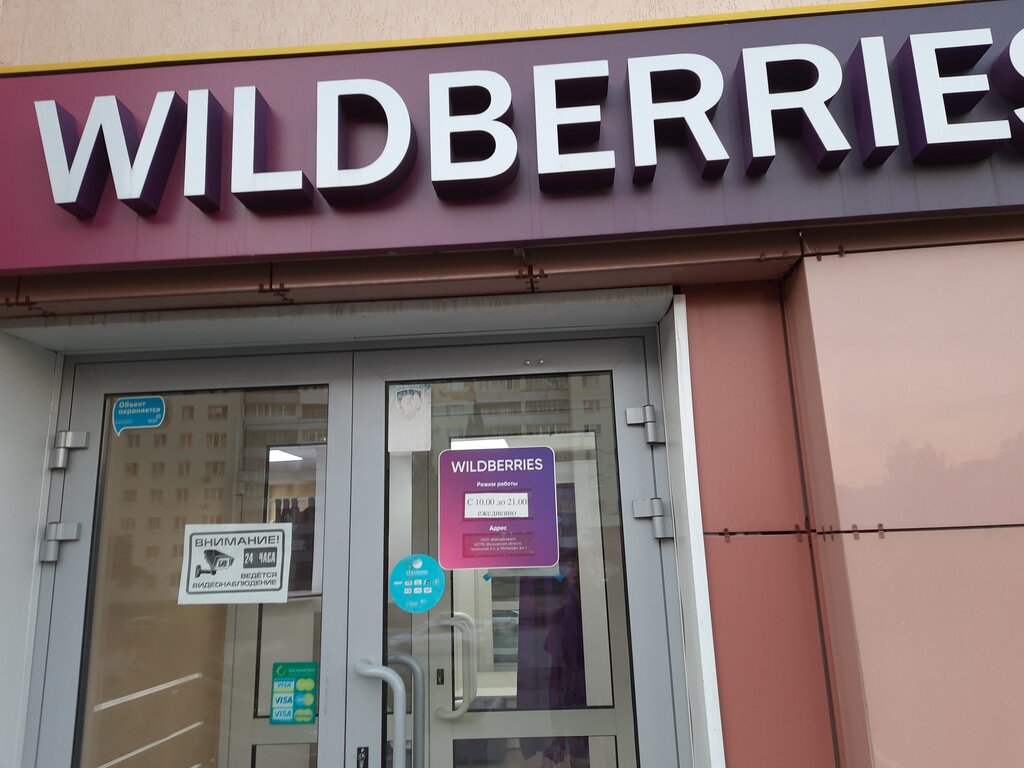 Магазин Wildberries Екатеринбург