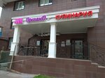 Орегано (Osinskaya Street, 13) ، وجبات سريعة