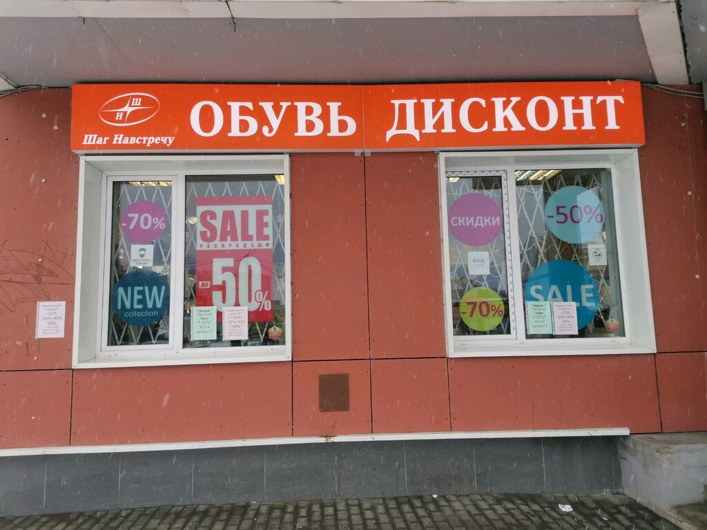 Shoe store Шаг Навстречу, Saint‑Petersburg and Leningrad Oblast, photo