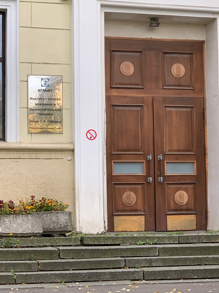 Research institute Ran, Institut tochnoy mekhaniki i vychislitelnoy tekhniki im. S. A. Lebedeva, Moscow, photo