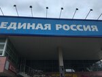 Partiya Edinaya Rossiya, otdelenie (Mozhayskoye Highway, 151), political parties