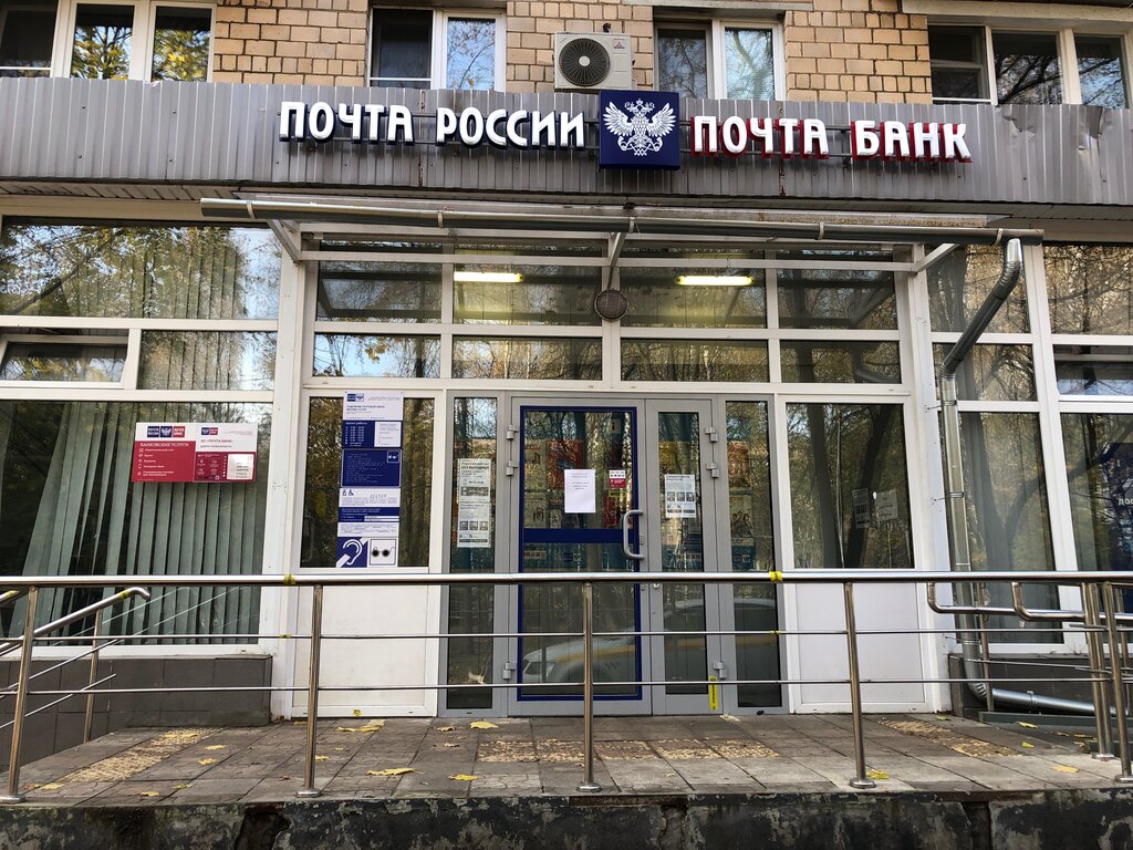 Почтовое отделение Отделение почтовой связи № 121357, Москва, фото