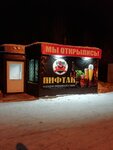 Пифтак (Rabochaya ulitsa, 48А), alcoholic beverages