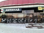 АвтоКлад (Barrikad Street, 32А/1), auto parts and auto goods store