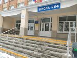 Школа № 64 (Майский пр., 8, Оренбург), общеобразовательная школа в Оренбурге