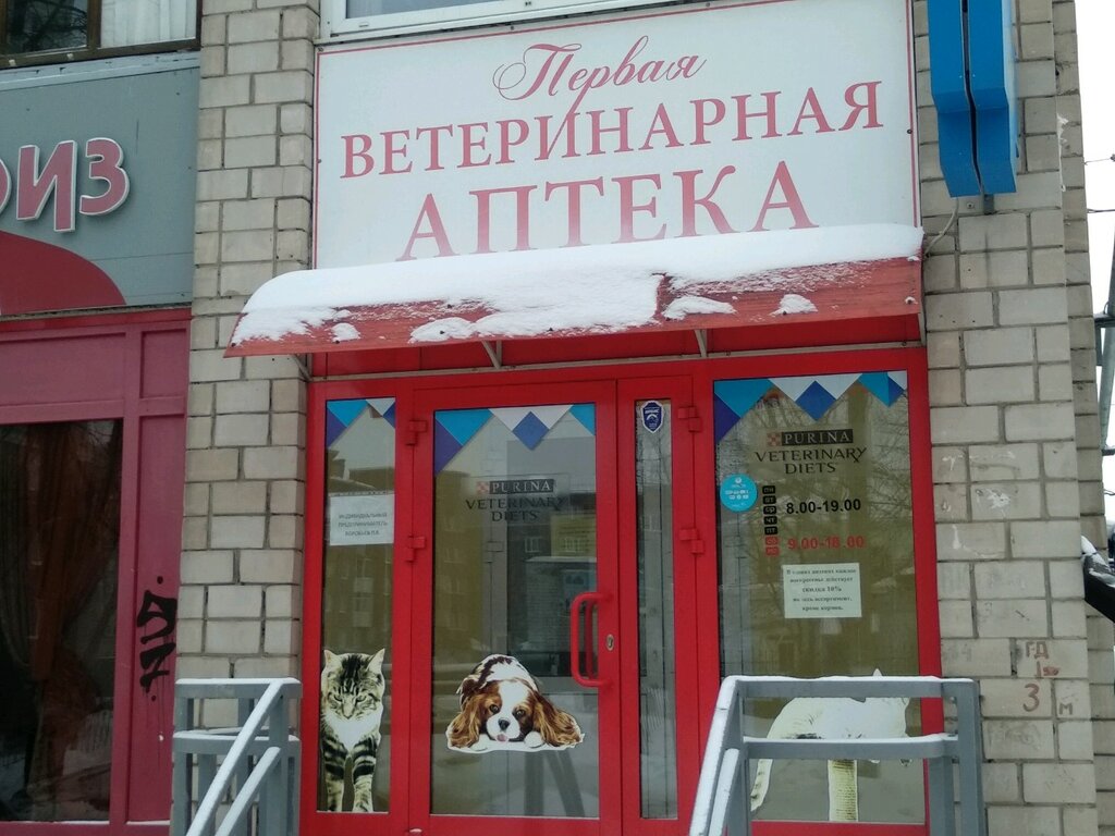 Ветеринарная аптека Первая ветеринарная аптека, Ижевск, фото