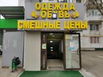 Смешные цены (Otkrytoye Highway, 17к4) ، متجر ملابس