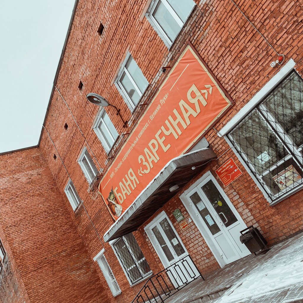 Банный комплекс заречная санитарный пер 3 фото Панорама: Банный комплекс Заречная, баня, Санитарный пер., 3, Великие Луки - Янд
